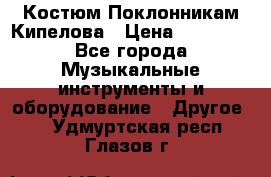 Костюм Поклонникам Кипелова › Цена ­ 10 000 - Все города Музыкальные инструменты и оборудование » Другое   . Удмуртская респ.,Глазов г.